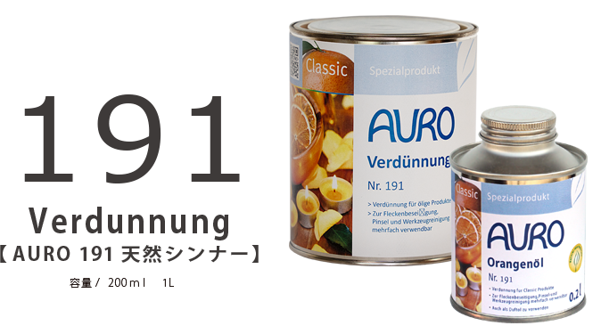 AURO 191 天然シンナー