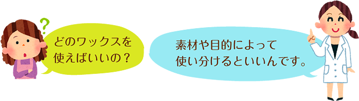 女性：どのワックスを使えばいいの？　先生：素材や目的によって使い分けるといいんです。