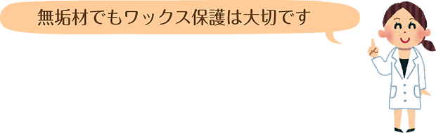 無垢材でもワックス保護は大切です