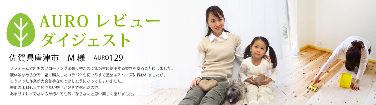 自然塗料 AUROレビュー ダイジェスト