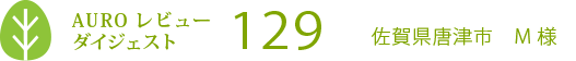 AURO Nr.129の施工例