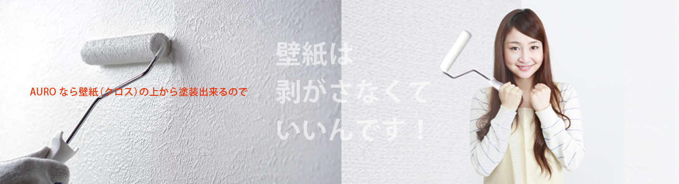 AUROなら壁紙(クロス)の上から塗装出来るので壁紙は剥がさなくていいんです！