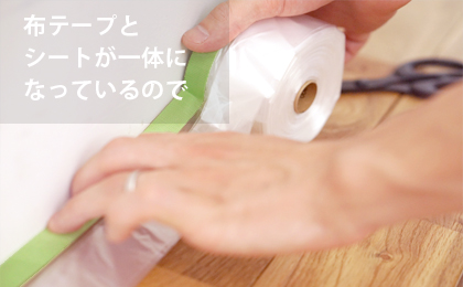 布テープとシートが一体になっているので