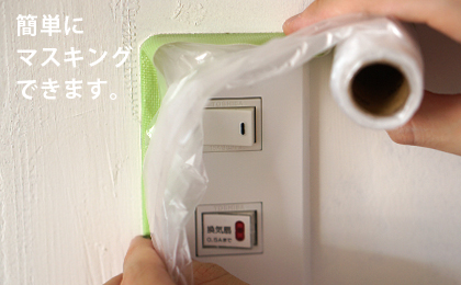 簡単にマスキングできます。