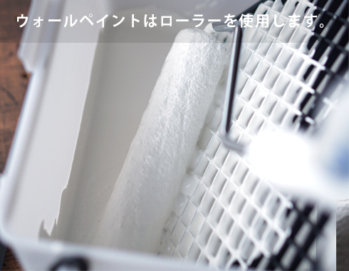 ウォールペイントはローラーを使用します。