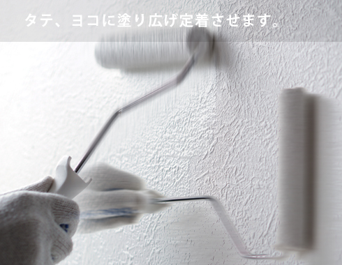 タテ、ヨコに塗り広げ定着させます。