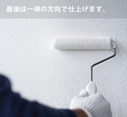 最後は一律の方向で仕上げます。