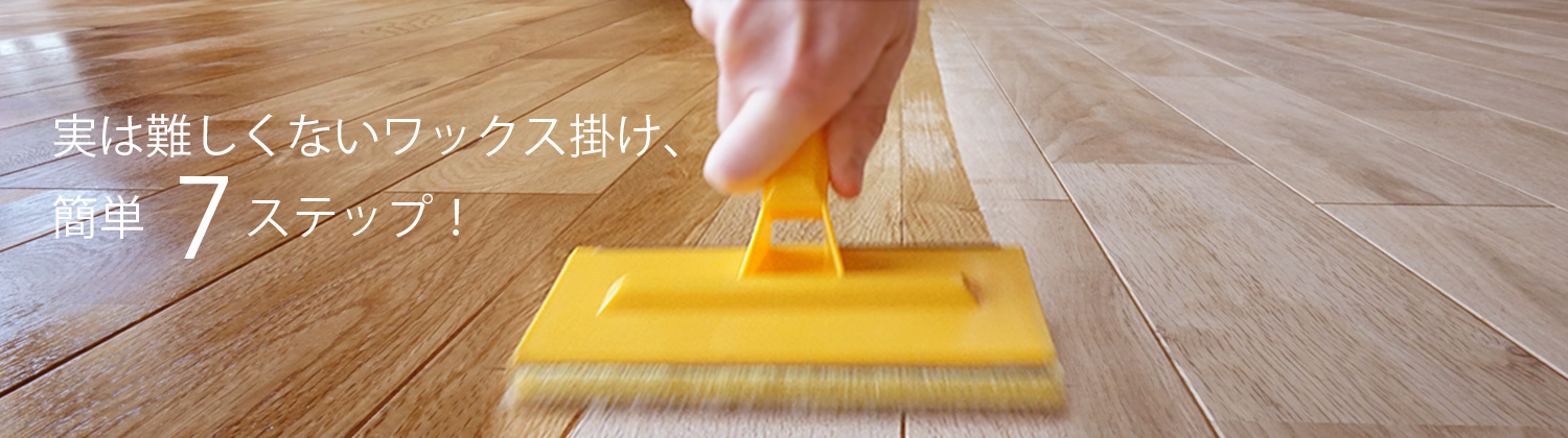自然塗料 AURO(アウロ) 実は難しくないワックス掛け、簡単7ステップ！