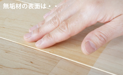 無垢材の表面は・・