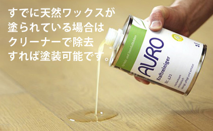 すでに天然ワックスが塗られている場合はクリーナーで除去すれば塗装可能です。