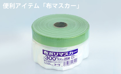 便利アイテム「布マスカー」