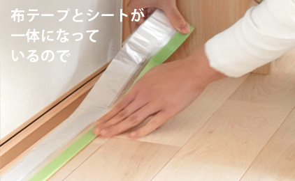 布テープとシートが一体になっているので