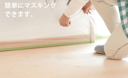 簡単にマスキングできます。