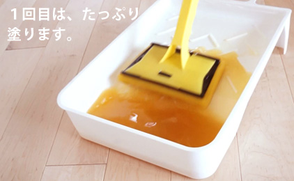 １回目は、たっぷり塗ります。