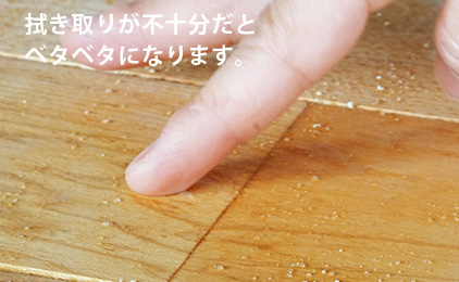 拭き取りが不十分だとベタベタになります。