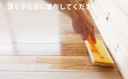 薄く少な目に塗布してください。