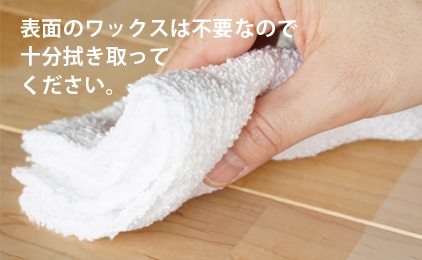 表面のワックスは不要なので十分拭き取ってください。
