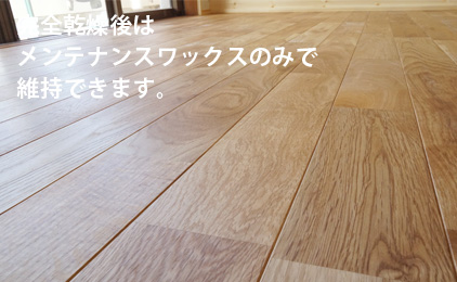 完全乾燥後はメンテナンスワックスのみで維持できます。