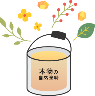 本物の自然塗料